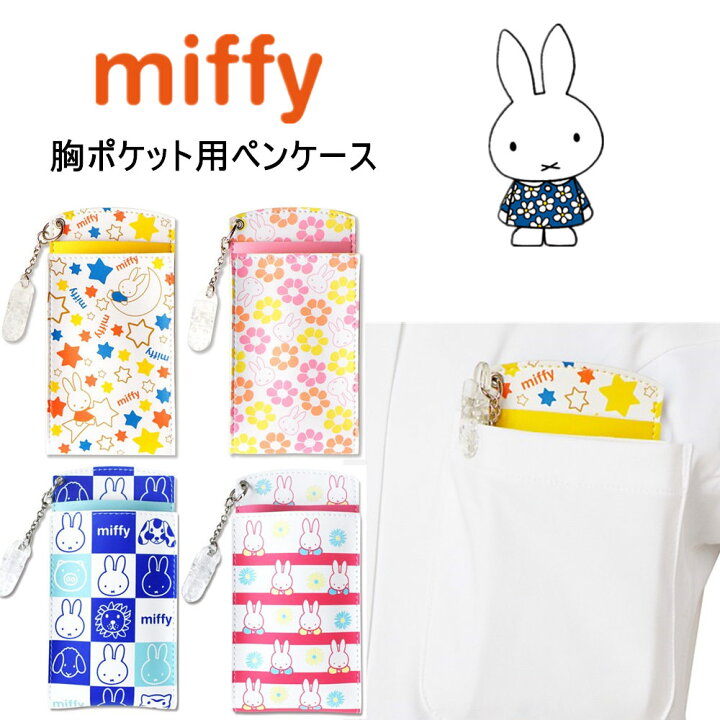 楽天市場 ミッフィー 胸ポケット用ペンケース ペンケース 看護婦用ペンケース Miffy マチ付き クリップ付き 看護師用品 コンパクト ペン入れ ナース雑貨 かわいい キャラクターグッズ Coconoka