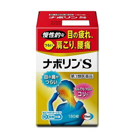 【第3類医薬品】ナボリンS　180錠※90錠入り×2個で対応させて頂く場合がございます。