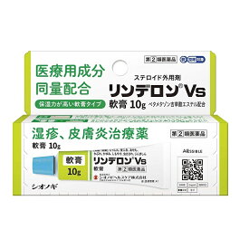 【第(2)類医薬品】リンデロンVs軟膏 10g 【定形外郵便可】※セルフメディケーション税制対象商品