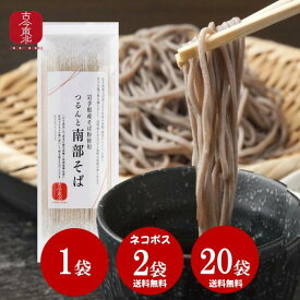 【古今東北】つるんと南部そば1袋（200g) /2袋/ 20袋【2袋～送料無料】 岩手県軽米町産そば粉使用 東北 引っ越し 南部そば 岩手 軽米町 めん 乾麺 宮古の塩 送料無料 岩手 日本そば 保存食 国産 東北応援 雑誌に掲載
