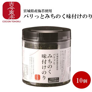 【古今東北】送料無料宮城県産海苔使用パリッとみちのく味付けのり10個セット味付け海苔/ノリ/海苔/味付け/のり/宮城/パリッと/ご飯/ごはん/おかず/朝ごはん/磯/三陸/海/魚介/みちのく/食卓/オイスターソース/国産