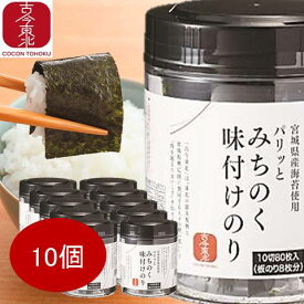 【古今東北】 パリッとみちのく味付けのり 10個セット 宮城県産海苔使用 【送料無料】味付け海苔/ノリ/海苔/味付け/のり/パリッと/ご飯/ごはん/おかず/朝ごはん/磯/三陸/海/食卓/オイスターソース/国産/東北応援/雑誌に掲載