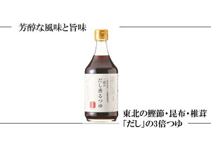 【送料無料】【セット商品】【古今東北】三陸産昆布・三陸産鰹節使用三陸のだし香るつゆ2本セット(400ml×2本)つゆ/三陸/調味料/鰹節/昆布/岩手/宮城/東北/麺/豆腐/うどん/そば/ごはん/セット