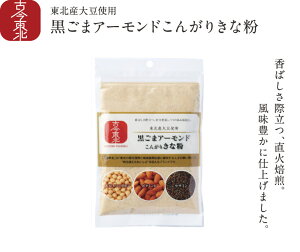 【送料無料】【セット商品】東北産大豆使用黒ごまアーモンドこんがりきな粉2袋(90g×2)くるみ黒糖こんがりきな粉(90g×2)きな粉/きなこ/黄粉/黒胡麻/黒ごま/ゴマ/ごま/胡麻/アーモンド/トッピング/牛乳/豆乳/ヨーグルト/大豆/お菓子