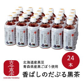 【送料無料】【古今東北】≪北海道産黒豆・青森県産黒ごぼう使用≫香ばしのだぶる黒茶（350ml×24本）賞味期限21年7月26日　お茶/ごぼう茶/黒豆茶/ブレンド茶/東北/北海道/青森/ノンカフェイン/カフェインレス/黒大豆/黒豆/ゴボウ/