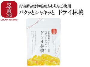 【古今東北】青森県津軽産ふじりんご使用パクっとシャキッとドライ林檎