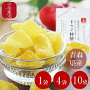 ★03/04～03/11 10％OFFスーパーセール対象商品★【古今東北】パクっとシャキッとドライ林檎 青森県津軽産ふじりんご…