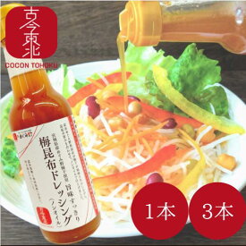 ★お買い物マラソン★【古今東北】旨味すっきり梅昆布ドレッシング（ノンオイル）　1本 3本は送料無料　150ml　宮城県産めぐみ野梅干使用 東北/復興/梅/昆布/梅昆布/梅ドレッシング/ノンオイル/宮城/ド(レッシング/野菜/国産/東北応援/