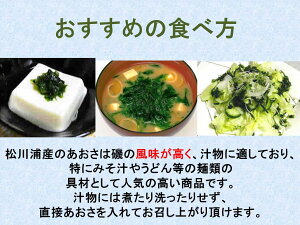 【古今東北】福島県相馬産ふわっと磯の香松川浦のあおさ(18g×2袋)【メール便対応】あおさ/のり/アオサノリ/ヒトエグサ/味噌汁/和食/海/海藻/松川浦/相馬/福島/東北/国産/東北応援