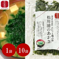 ☆9/4-11 最大50%off スーパーセール☆【古今東北】ふわっと磯の香松川浦のあおさ　1袋/10袋 【送料無料1…