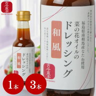 【古今東北】菜の花オイルのドレッシング＜和風＞　1本/3本　150ml　南相馬産なたね使用【3本 送料無料】…