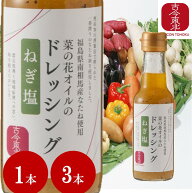 【古今東北】菜の花オイルのドレッシング＜ねぎ塩＞1本150ml　1本/【3本 送料無料】南相馬産なたね使用　…