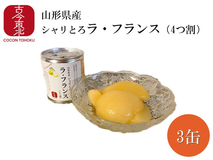 楽天市場 古今東北 シャリとろ ラ フランス 4つ割 3缶セット 山形県産 ラフランス 果物 フルーツ トッピング ケーキ ヨーグルト 山形 デザート 手作り ラ フランス 東北 国産 東北応援 古今東北