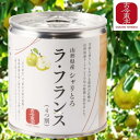 ●9/4-11 最大50%off スーパーセール●【古今東北】シャリとろ ラ・フランス　4つ割 1缶 3缶 5缶(送料無料) 山形県産 …