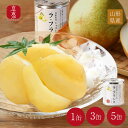 【古今東北】シャリとろ ラ・フランス　4つ割 1缶 3缶 5缶(送料無料) 山形県産 ラフランス 果物 フルーツ トッピング …