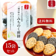 【古今東北】三種の味わいみちのく煎餅 15袋セット　送料無料/東北産ひとめぼれ米使用 煎餅 せんべい み…