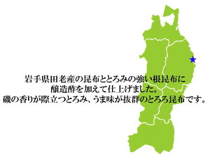 ≪メール便対応≫【セット商品】岩手県田老産とろんととろろ昆布3袋(根昆布入り、30g)