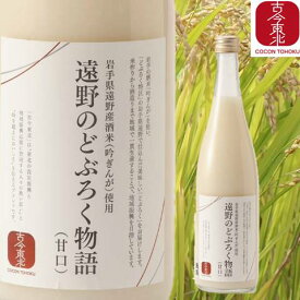 【古今東北】遠野のどぶろく物語（甘口）720ml　贈り物/プレゼント/お酒/乾杯/どぶろく/東北/岩手/酒/晩酌/吟ぎんが/遠野/甘口/米麹/東北応援/雑誌に掲載