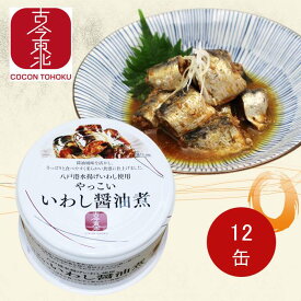 ★6/4～6/11 10%OFF スーパーセール対象商品★【古今東北】やっこいいわし醤油煮140g　1缶/12缶/24缶　八戸港水揚げいわし使用 鰯缶/いわし缶/アレンジ料理/魚/醤油煮/宮城醤油/鰯/いわし/イワシ/買い置き/備蓄/国産/青森/東北/国産/東北応援 新発売