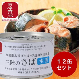 ★6/4～6/11 10%OFF スーパーセール対象商品★【古今東北】塩釜港水揚げさば・伊達の旨塩使用　三陸のさば水煮　1缶　/　12缶　/　24缶　内容量(1缶)150g　鯖缶/さば缶/アレンジ料理/魚/水煮/仙台水煮/鯖/サバ/買い置き/備蓄/国産/高級/宮城/東北/国産/送料無料