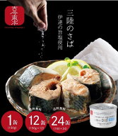 【古今東北】三陸港水揚げさば・伊達の旨塩使用　三陸のさば水煮　1缶/12缶/24缶　【12個 24個セット送料…