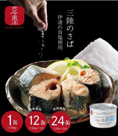 【古今東北】三陸港水揚げさば・伊達の旨塩使用　三陸のさば水煮　1缶/12缶/24缶　【12個 24個セット送料無料】缶詰　鯖缶 さば缶 魚 仙台水煮 鯖 サバ 買い置き 備蓄 国産 高級 宮城 東北 国産 おつまみ まとめ買い