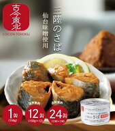 ☆9/4-11 最大50%off スーパーセール☆【12個 24個セット送料無料　三陸港水揚げさば仙台味噌使用　三陸…