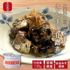 ★10/24~27 最大500円オフクーポン★【古今東北】生姜香る三陸水揚げ さんま甘露煮 1缶(130g)/12缶/24缶【12缶〜送料無料】 缶詰/さんま/サンマ/甘露煮/国産/宮城県/三陸/おかず/時短/備蓄/