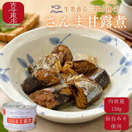 ●9/4-11 最大50%off スーパーセール●【古今東北】生姜香る三陸水揚げ　さんま甘露煮　1缶(130g) 12缶 2…