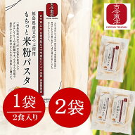 ☆6/4-11 最大50%off スーパーセール☆【古今東北】福島県産天のつぶ使用もちっと米粉パスタ 　1袋(90g×…