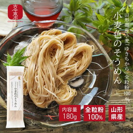 ★マラソン4/4-10 クーポン利用でお買い得★【古今東北】つるんと小麦色のそうめん(180g)1袋/2袋/25袋【送料無料 2袋/25袋】山形県産小麦ゆきちから使用　温麺/そうめん/仙台味噌/山形県産/岩手県産/国産/国内製造/麺/小麦/全粒粉/大容量/素麺/自宅用/流しそうめん