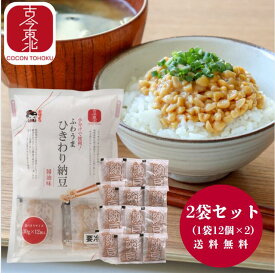 ★8/15限定10%オフクーポン配布【古今東北】秋田県産大豆（リュウホウ）使用　小分けで便利！ふわうまひきわり納豆醤油味　2袋セット【送料無料】秋田県産大豆使用/東北応援/朝ごはん/個包装/国産/東北産/ご飯のお供/大豆/冷凍/発酵食品/まとめ買い
