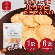 【古今東北】三陸産たこ使用　パリッとたこせんべい　1袋/6袋　【6袋から送料無料】お土産 スギ製菓 人気…