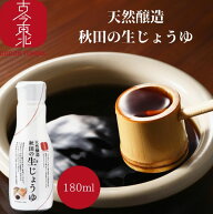 【古今東北】天然醸造秋田の生じょうゆ 1本 180ml 秋田県産大豆使用 秋田県産 東北産 醤油 大豆 米 小麦 …