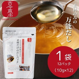 ★お買い物マラソン★【古今東北】旨味引き立つ 素材だけのだしパック　1袋　三陸産昆布使用　だし/だしパック/三陸産/三陸/昆布/宮城県産/宮城/国産/東北産/東北応援/調味料/万能/万能だし/味噌汁/魚介　/
