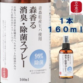 【古今東北】≪青森県産ヒバ使用≫森香る消臭・除菌スプレー 1本160ml　/　2本 ヒバスプレー/消臭/スプレー/無添加/森林浴/消臭剤/靴/衣類/服/天然/防虫/花粉症/精油/除菌/日本製/子供/マスクスプレー/国産/雑誌に掲載