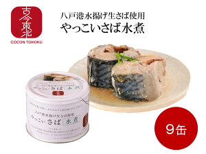 【送料無料】【古今東北】八戸港水揚げ生鯖使用さば水煮缶×9