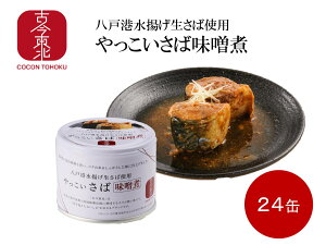 八戸港水揚げ生さば使用やっこいさば味噌煮190g×24缶