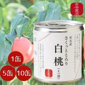 ★マラソン　2/5限定 最大10%Offクーポン☆訳ありお値下げ中！【古今東北】さくっととろり白桃4つ割　1缶（295g）/5缶/10缶【送料無料5缶/10缶】東北産白桃使用 フルーツ/フルーツ缶詰/缶詰/桃缶/東北産/果実/桃/白桃缶/ギフト/国産/ 缶詰/賞味期限2026年9月