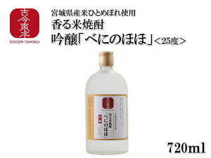 宮城県産米使用香る米焼酎原酒<吟醸>「べにのほほ」(25度)