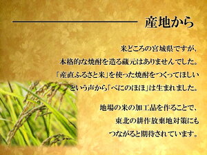 宮城県産米使用香る米焼酎原酒<吟醸>「べにのほほ720ml」(25度)父の日/お中元/お歳暮/ギフト