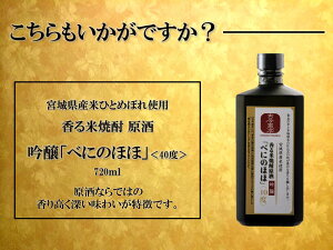 宮城県産米使用香る米焼酎原酒<吟醸>「べにのほほ720ml」(25度)父の日/お中元/お歳暮/ギフト