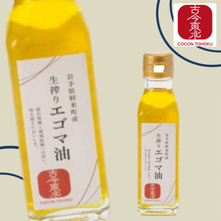 楽天市場】【古今東北】生搾りエゴマ油 1本110g 1本 2本 岩手県