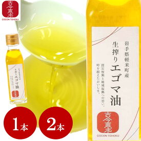 ●7/19‐7/26マラソンクーポン配布●【古今東北】生搾りエゴマ油　1本110g　1本　2本　岩手県軽米町産(オメガ3系不飽和脂肪酸のαリノレン酸が約60％含) 東北/復興/えごま/油/オイル/岩手/軽米町/エゴマ/エゴマ油/えごま油/生絞り/国産/東北応援