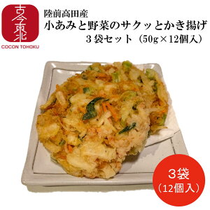 陸前高田産小あみと野菜のサクッとかき揚げ(50g×4つ×3袋)(イサダと野菜のかき揚げ)