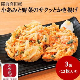 【古今東北】小あみと野菜のサクッとかき揚げ3袋　(イサダと野菜のかき揚げ）冷凍：陸前高田産【送料無料】【クール便/冷凍】国産/かき揚げ/陸前高田/野菜/トッピング/小松菜/南三陸/かき揚げ/国産/東北応援/雑誌に掲載