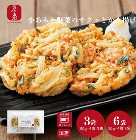 【古今東北】小あみと野菜のサクッとかき揚げ3袋(12個)/6袋(24個)【送料無料】(イサダと野菜のかき揚げ）冷凍：陸前高田産【クール便/冷凍】国産 かき揚げ 野菜かき揚げ 南三陸 三陸産 冷凍 電子レンジ 東北応援 時短
