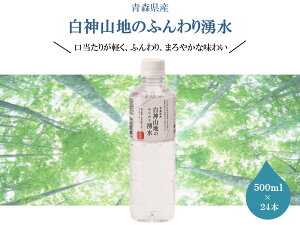 ≪送料無料≫【古今東北】白神山地のふんわり湧水(500ml)×24本白神山地/軟水/水/超軟水/白神/世界遺産/飲料/割水/和食/コーヒー/お茶/ナチュラルウォーター/鯵ヶ沢