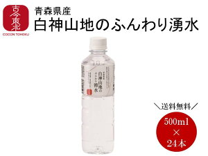 ≪送料無料≫【古今東北】白神山地のふんわり湧水(500ml)×24本白神山地/軟水/水/超軟水/白神/世界遺産/飲料/割水/和食/コーヒー/お茶/ナチュラルウォーター/鯵ヶ沢