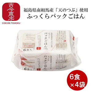 ≪送料無料≫【古今東北】<福島県南相馬産「天のつぶ」使用>ふっくらパックご飯150g×6食入4袋セット白米/米パック/ご飯/福島産/福島/南相馬/アイリスフーズ